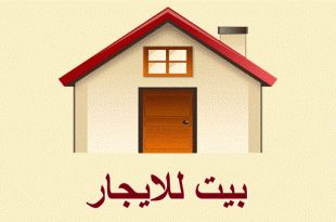 ابرتماه عند البديل للإجار في اربع بيوت وجلسه 