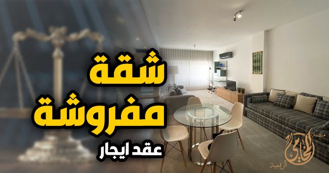 شقة مفروشة الصحراوي